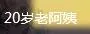 20岁老阿姨