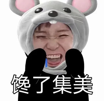 馋了集美