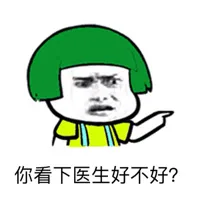 你看下医生好不好