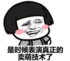 是时候表演真正的卖萌技术了