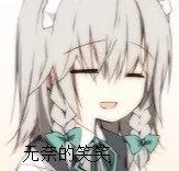 无奈的笑笑