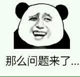 那么问题来了 熊猫人版