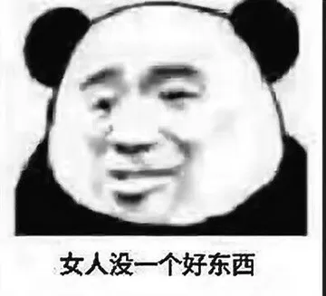 女人没一个好东西