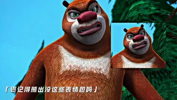 熊出没那些表情包出处,哪个令你印象最深刻