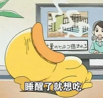 睡醒了就想吃