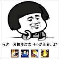 我这一套技能过去可不是闹着玩的（蘑菇头）