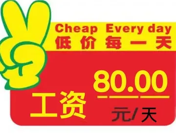 Cheap Every day 低价每一天80.00工资元/天