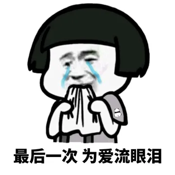 没有表情包的感情，就像一盘散沙~