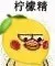 柠檬精