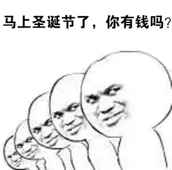 马上圣诞节了，你有钱吗？