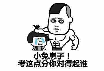 小兔崽子！考这点分你对得起谁