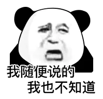 我随便说的我也不知道