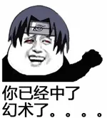 火影忍者鼬:你已经中了幻术了