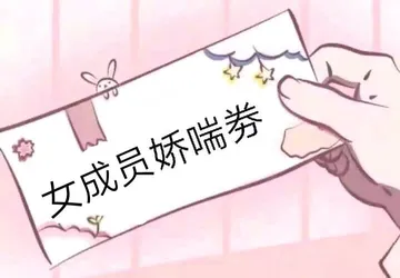 女成员娇喘券