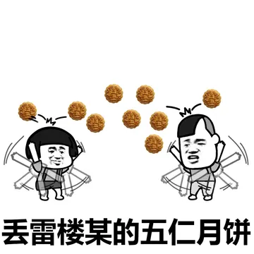 我介么萌，为甚么不给我发月饼？