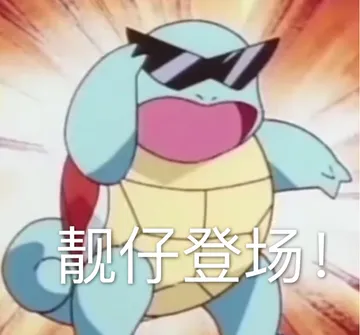 靓仔登场（杰尼龟）