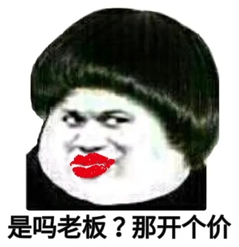 是吗老板？那开个价