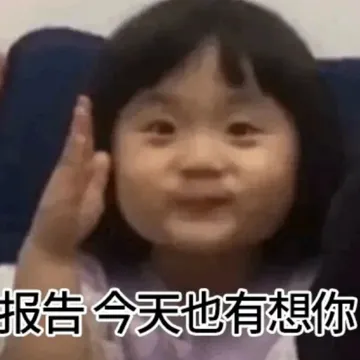 报告今天也有想你