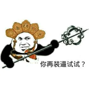 你再装逼试试(唐僧)