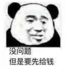 没问题但是要先给钱