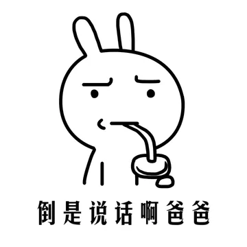 倒是说话啊爸爸