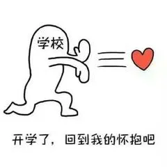 开学了.回到我的怀抱吧