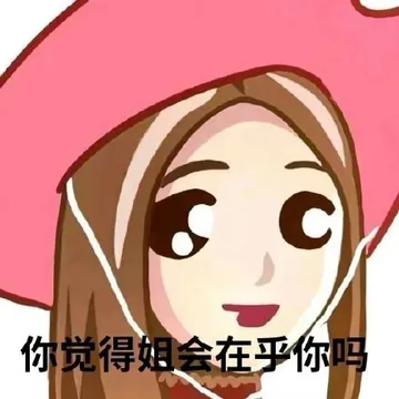 你觉得姐会在乎你吗