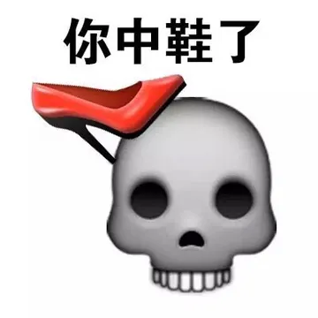 你中鞋了
