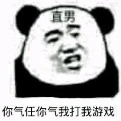 直男：你气任你气，我打我游戏 - 近期斗图表情包精选-2018-11-22