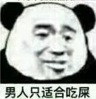 男人只适合吃屎