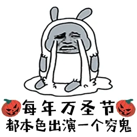 每年万圣节眨都本色出演一个穷鬼