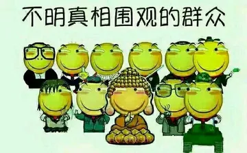 一堆滑稽：不明真相围观的群从