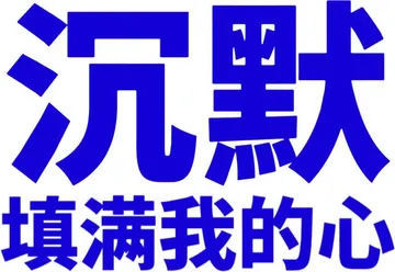 沉默填满我的心