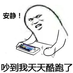 安静!吵到我天天酷跑了