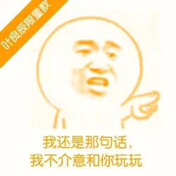 叶良辰限量版：我还是那句话，我不介意和你玩玩