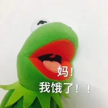 妈我饿了