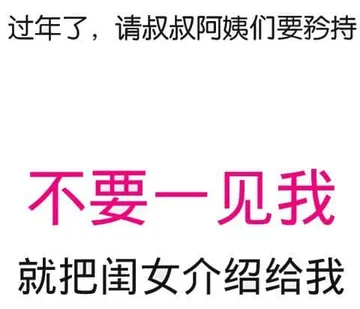 中国春节00039-过年了请叔叔阿姨们要矜持不要一见我就把闺女介绍给我