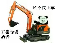 开挖掘机：还不快上车，哥带你潇洒去