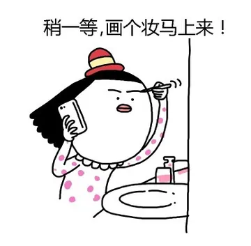 稍一等，画个妆马上来！