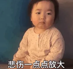 悲伤一点点放大 黄夏温动图表情包