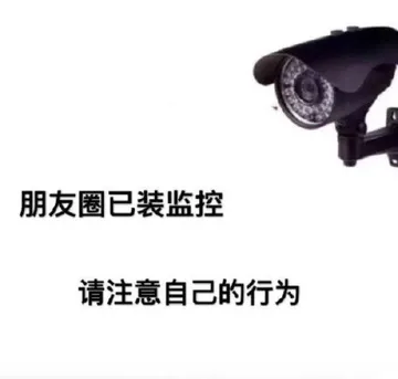 朋友圈已装监控 请注意自己的行为