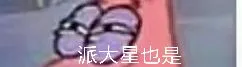 派大星也是