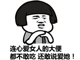 连心爱的女人的大便都不敢吃，还敢说爱她！