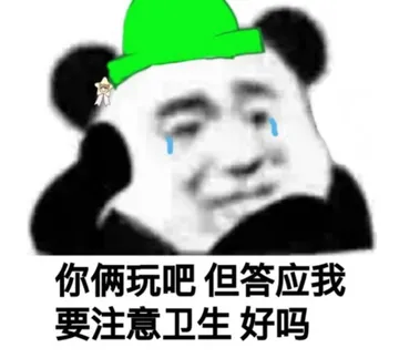 你俩玩吧，但答应我要注意卫生好吗
