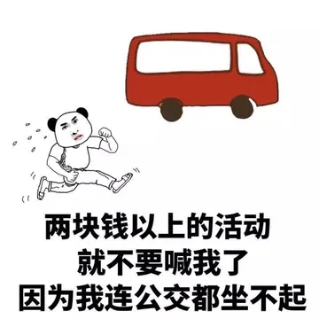 两块钱以上的活动 就不要喊我了 因为我连公交车都坐不起