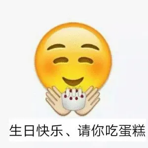 生日快乐.请你吃蛋糕