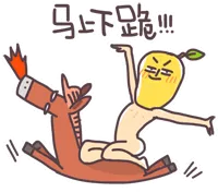 马上下跪