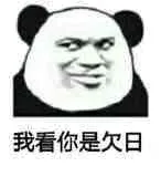 我看你是欠日（熊猫）