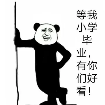 等我小学毕业.有你们好看!