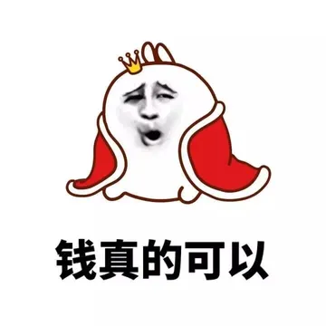 钱真的可以